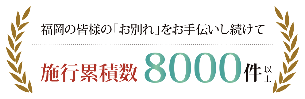 施工累積数8000件以上