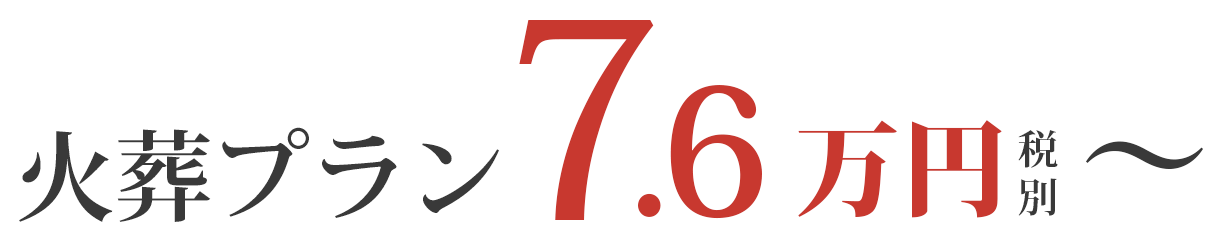 火葬プラン7.6万円税別～