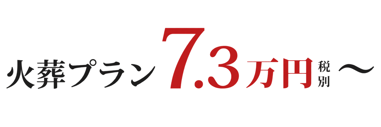 火葬プラン7.3万円税別～