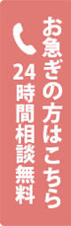 お急ぎの方はこちら 24時間相談無料