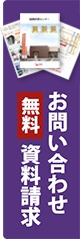 お問い合わせ 無料資料請求