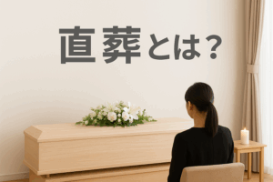 直葬とは？福岡市で増えている「シンプルなお見送り」という選択