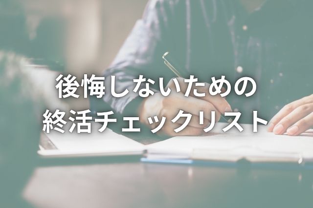 後悔のない終活リスト｜今すぐ始める準備と確認ポイント