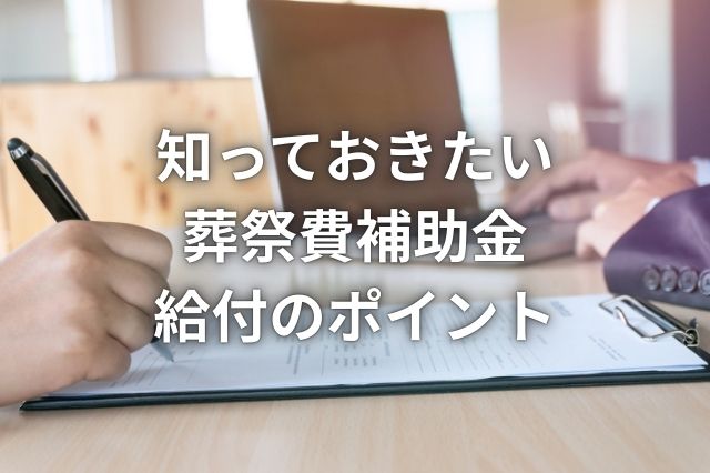 福岡市で活用できる葬祭費補助金制度を解説｜直葬を選ぶ方こそ知っておきたい手続きと注意点