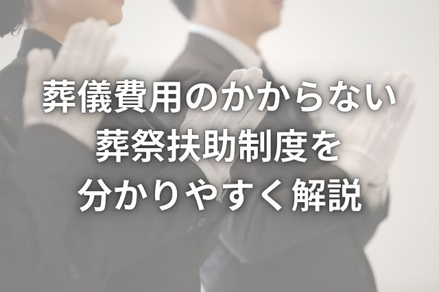 福岡市で生活保護を受給している方の直葬・福祉葬について|葬祭扶助制度を分かりやすく解説