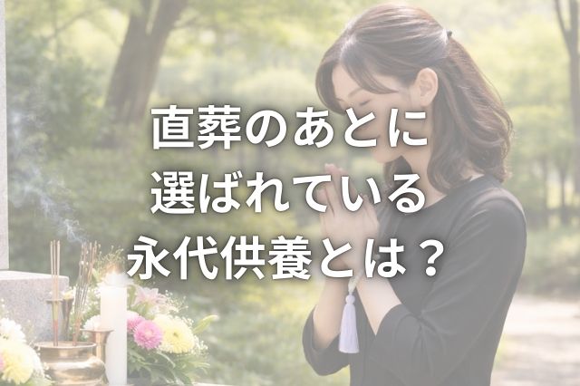【福岡】永代供養とは?直葬後の供養で選ばれる理由とご案内できる霊園について